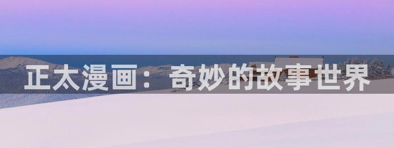漫画之家网页：正太漫画：奇妙的故事世界